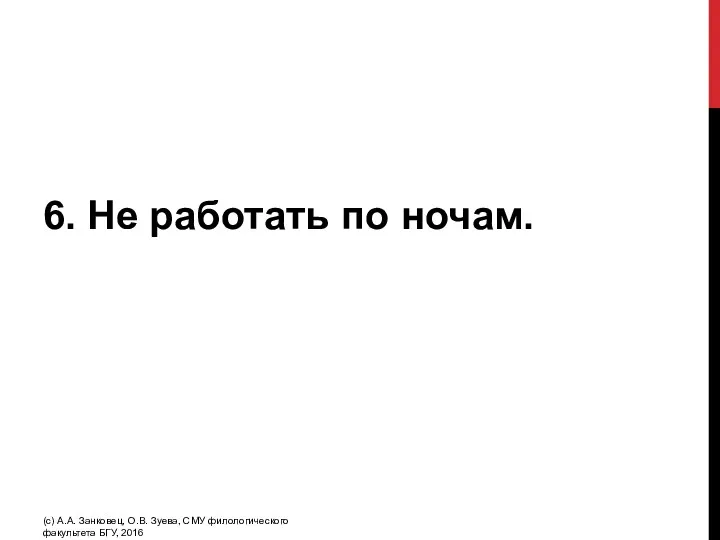 6. Не работать по ночам. (с) А.А. Занковец, О.В. Зуева, СМУ филологического факультета БГУ, 2016