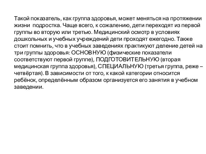 Такой показатель, как группа здоровья, может меняться на протяжении жизни