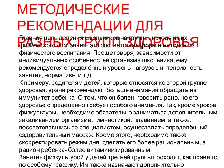 МЕТОДИЧЕСКИЕ РЕКОМЕНДАЦИИ ДЛЯ РАЗНЫХ ГРУПП ЗДОРОВЬЯ Главная цель деления школьников