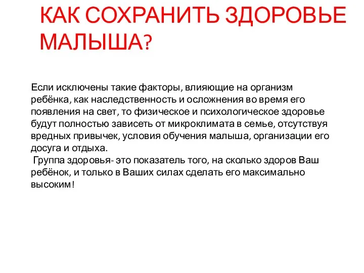 КАК СОХРАНИТЬ ЗДОРОВЬЕ МАЛЫША? Если исключены такие факторы, влияющие на