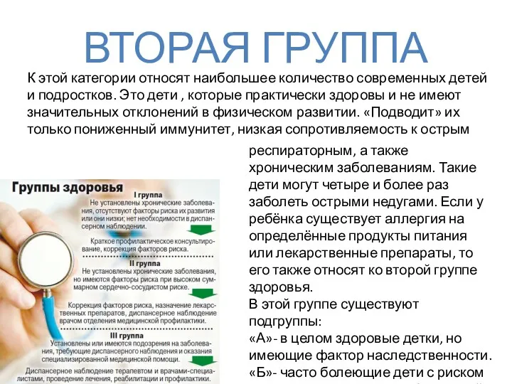 ВТОРАЯ ГРУППА К этой категории относят наибольшее количество современных детей