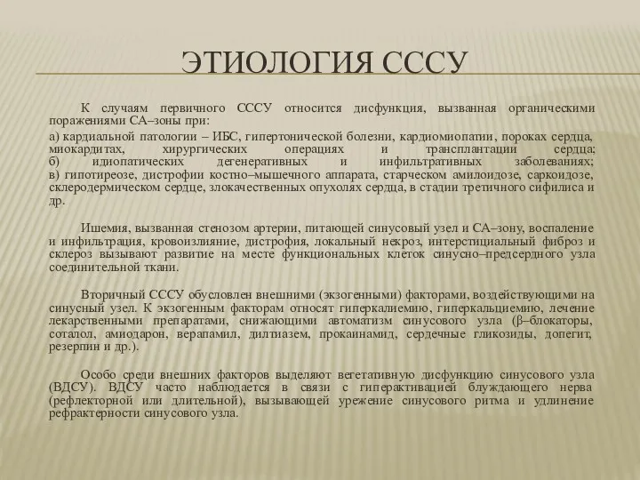 ЭТИОЛОГИЯ СССУ К случаям первичного СССУ относится дисфункция, вызванная органическими