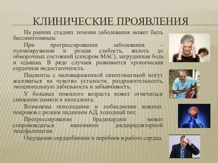 КЛИНИЧЕСКИЕ ПРОЯВЛЕНИЯ На ранних стадиях течение заболевания может быть бессимптомным.