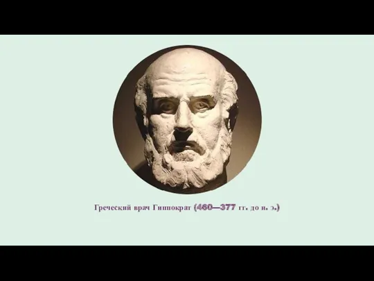 Греческий врач Гиппократ (460—377 гг. до н. э.)