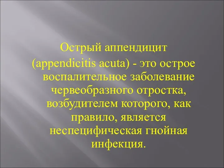 Острый аппендицит (арpendicitis асuta) - это острое воспалительное заболевание червеобразного