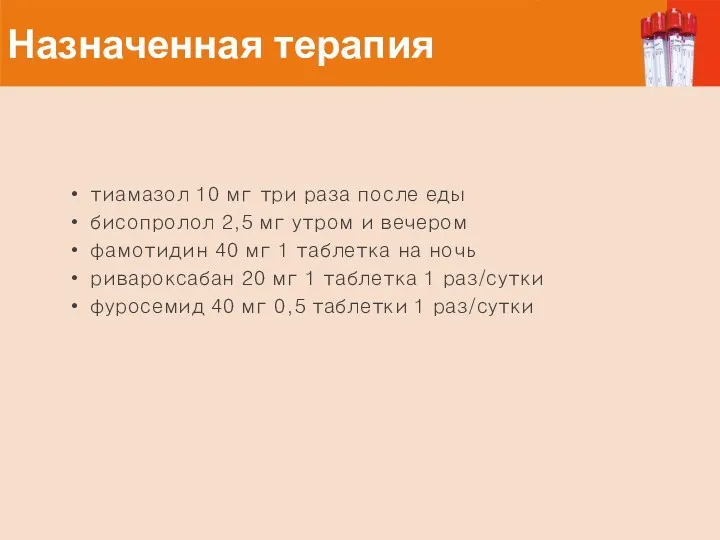 Назначенная терапия тиамазол 10 мг три раза после еды бисопролол 2,5 мг утром