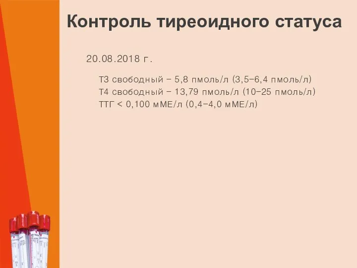 Контроль тиреоидного статуса 20.08.2018 г. ТЗ свободный - 5,8 пмоль/л