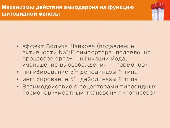 Механизмы действия амиодарона на функцию щитовидной железы эффект Вольфа-Чайкова (подавление активности Na+/I+ симпортера,