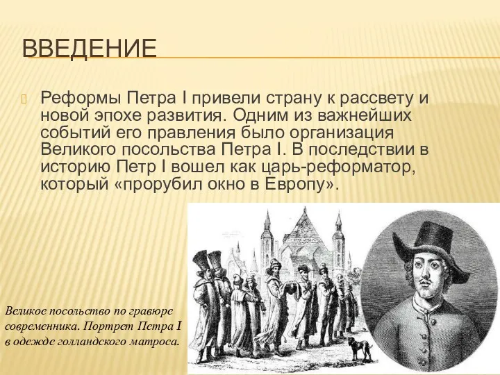 ВВЕДЕНИЕ Реформы Петра I привели страну к рассвету и новой