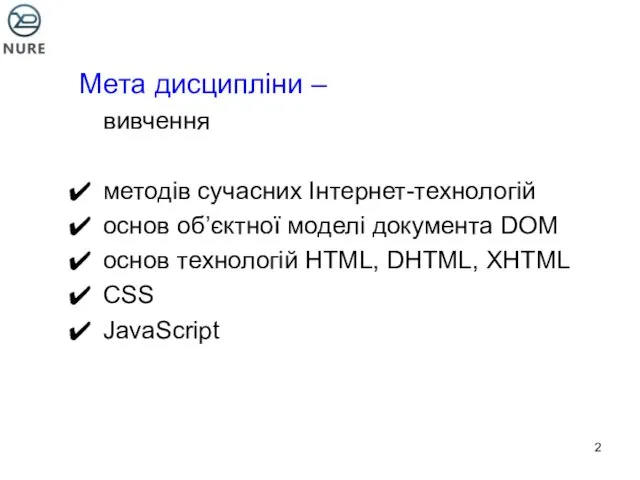 Мета дисципліни – вивчення методів сучасних Інтернет-технологій основ об’єктної моделі