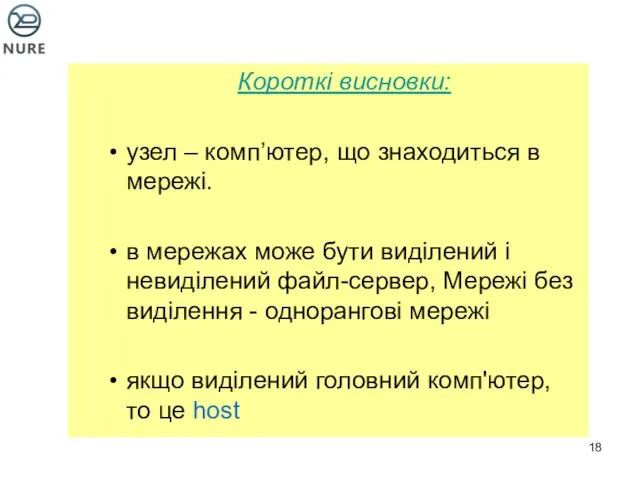 Короткі висновки: узел – комп’ютер, що знаходиться в мережі. в