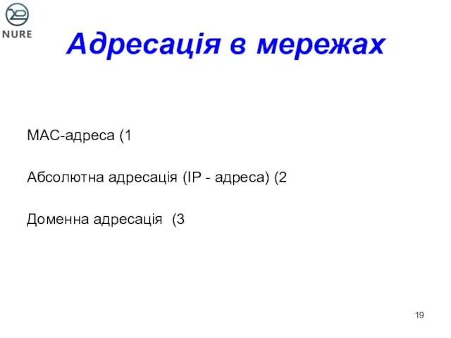 Адресація в мережах 1) MAC-адреса 2) Абсолютна адресація (IP - адреса) 3) Доменна адресація