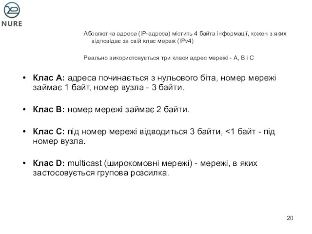 Абсолютна адреса (IP-адреса) містить 4 байта інформації, кожен з яких