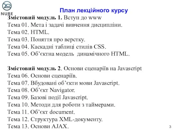 План лекційного курсу Змістовий модуль 1. Вступ до www Тема