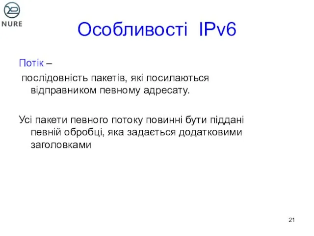 Особливості IPv6 Потік – послідовність пакетів, які посилаються відправником певному