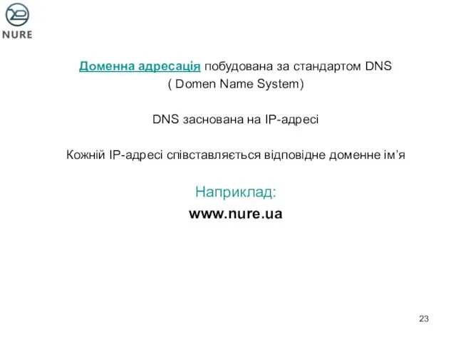 Доменна адресація побудована за стандартом DNS ( Domen Name System)