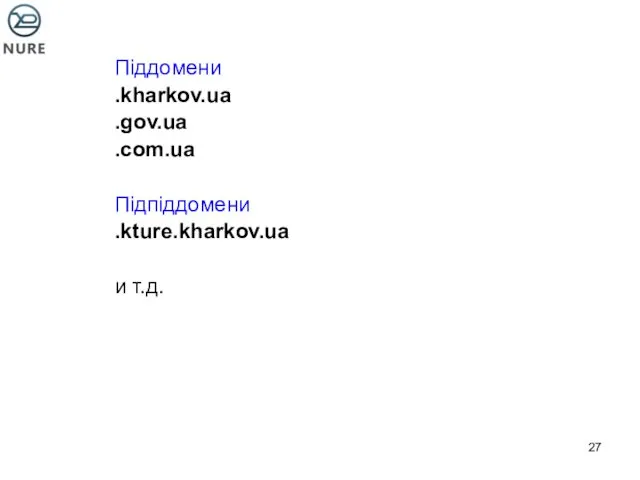 Піддомени .kharkov.ua .gov.ua .com.ua Підпіддомени .kture.kharkov.ua и т.д.