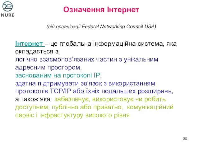 Означення Інтернет (від організації Federal Networking Council USA) Інтернет –