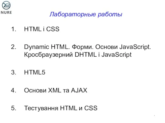 Лабораторные работы HTML і CSS Dynamic HTML. Форми. Основи JavaScript.