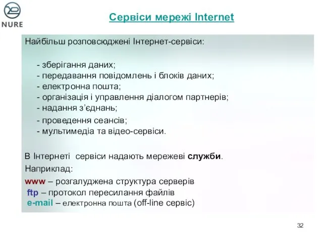 Найбільш розповсюджені Інтернет-сервіси: - зберігання даних; - передавання повідомлень і