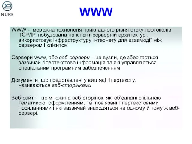 WWW WWW - мережна технологія прикладного рівня стеку протоколів TCP/IP,