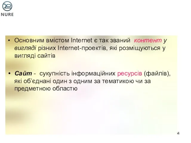 Основним вмістом Internet є так званий контент у вигляді різних