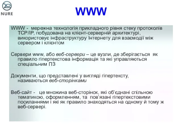 WWW WWW - мережна технологія прикладного рівня стеку протоколів TCP/IP,