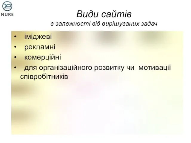 Види сайтів в залежності від вирішуваних задач іміджеві рекламні комерційні для організаційного розвитку чи мотивації співробітників