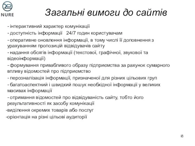 Загальні вимоги до сайтів - інтерактивний характер комунікації - доступність