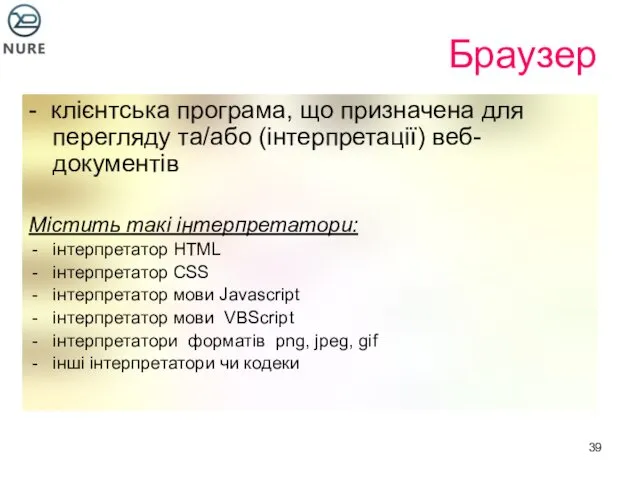 Браузер - клієнтська програма, що призначена для перегляду та/або (інтерпретації)