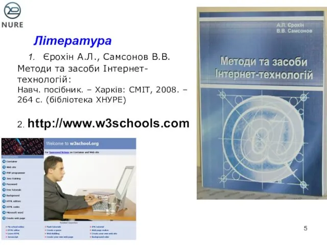 Література 1. Єрохін А.Л., Самсонов В.В. Методи та засоби Інтернет-технологій: