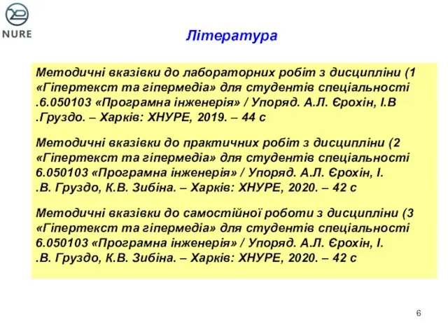 Література 1) Методичні вказівки до лабораторних робіт з дисципліни «Гіпертекст