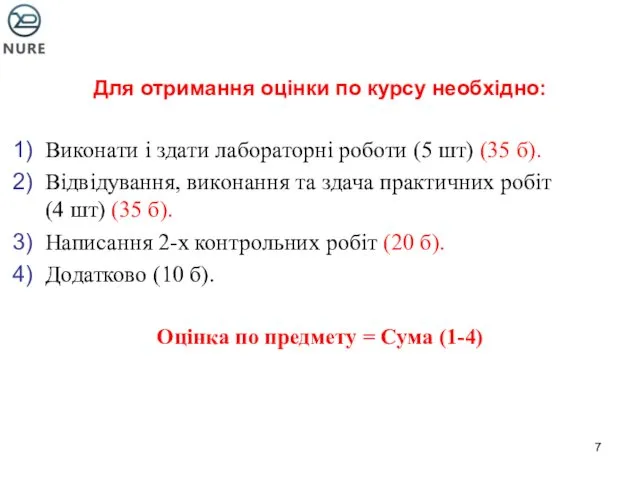 Для отримання оцінки по курсу необхідно: Виконати і здати лабораторні