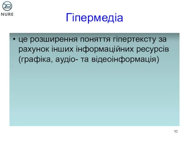 Гіпермедіа це розширення поняття гіпертексту за рахунок інших інформаційних ресурсів (графіка, аудіо- та відеоінформація)