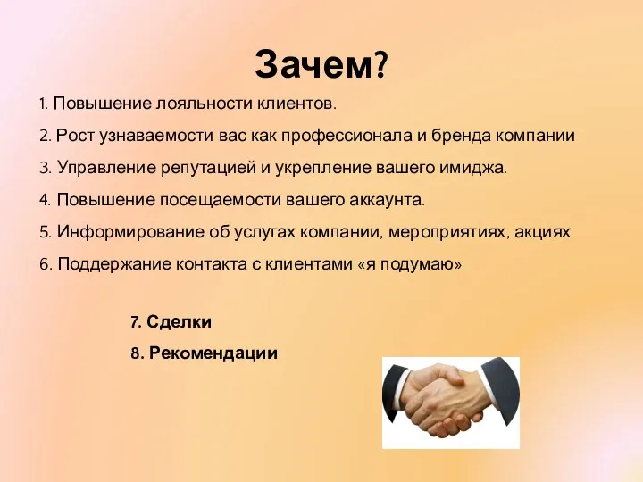 Зачем? 1. Повышение лояльности клиентов. 2. Рост узнаваемости вас как