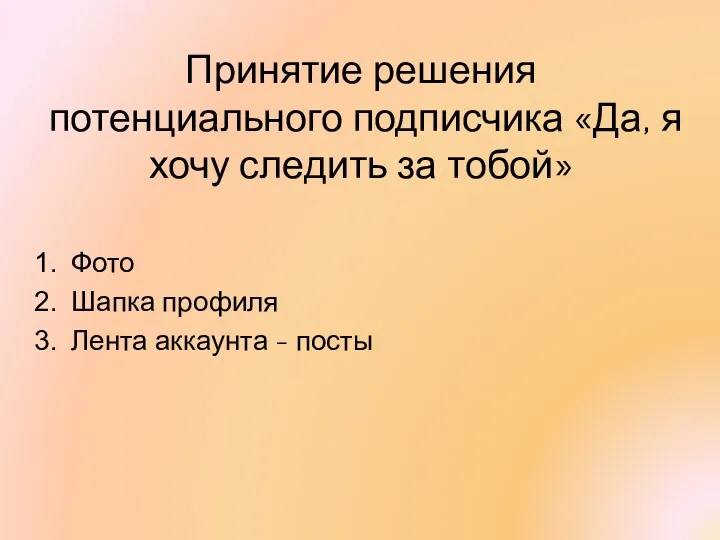 Принятие решения потенциального подписчика «Да, я хочу следить за тобой»