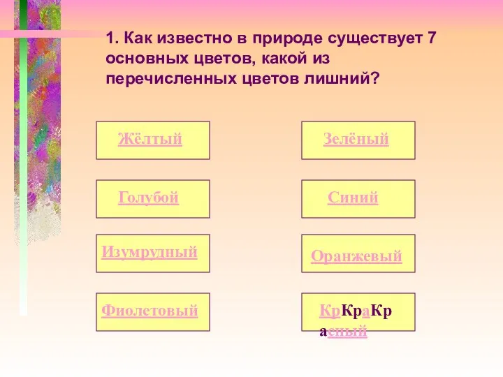 1. Как известно в природе существует 7 основных цветов, какой из перечисленных цветов