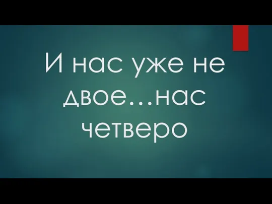 И нас уже не двое…нас четверо