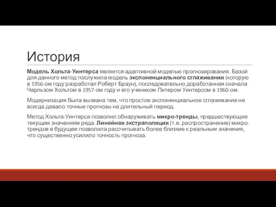 История Модель Хольта-Уинтерса является адаптивной моделью прогнозирования. Базой для данного