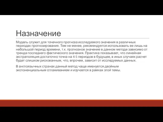 Назначение Модель служит для точечного прогноза исследуемого значения в различных