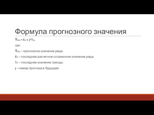 Формула прогнозного значения Ŷn+j = En + j*Tn, где: Ŷn+j