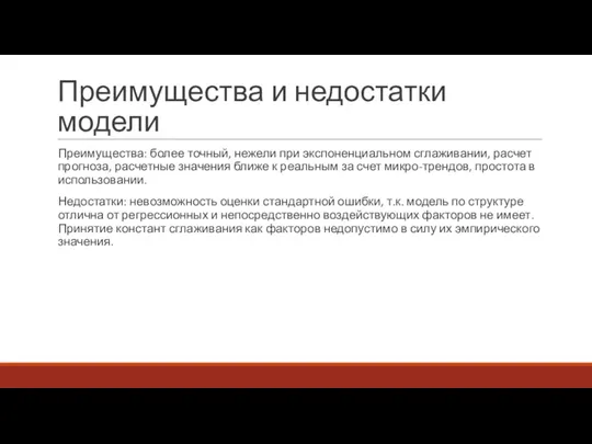 Преимущества и недостатки модели Преимущества: более точный, нежели при экспоненциальном