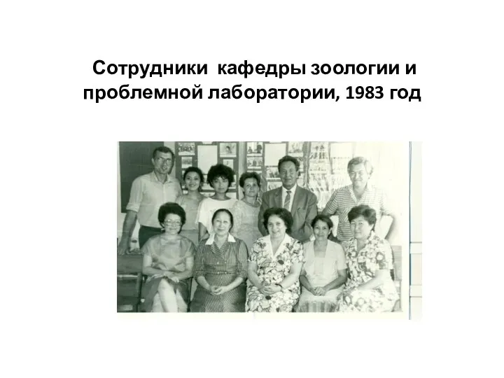 Сотрудники кафедры зоологии и проблемной лаборатории, 1983 год