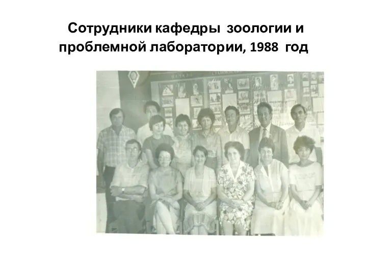Сотрудники кафедры зоологии и проблемной лаборатории, 1988 год