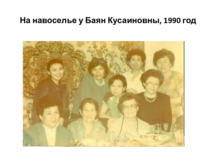 На навоселье у Баян Кусаиновны, 1990 год