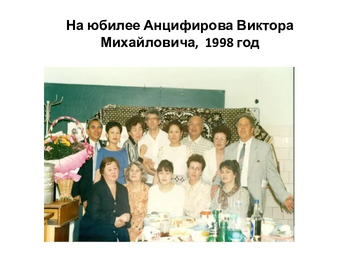 На юбилее Анцифирова Виктора Михайловича, 1998 год