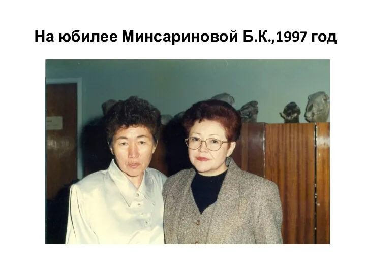 На юбилее Минсариновой Б.К.,1997 год