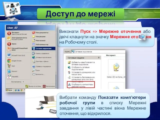 Доступ до мережі Виконати Пуск => Мережне оточення або двічі клацнути на значку