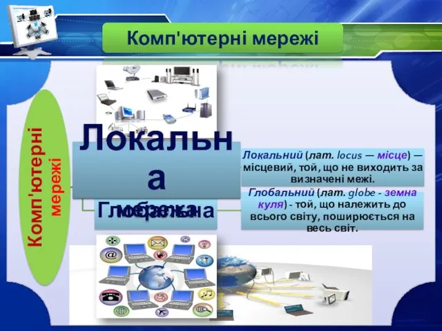 Комп'ютерні мережі Чашук О.Ф., вчитель інформатики ЗОШ№23, Луцьк
