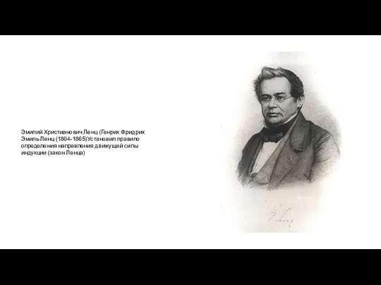 Эмилий Христианович Ленц (Генрих Фридрих Эмиль Ленц (1804-1865)Установил правило определения направления движущей силы индукции (закон Ленца)